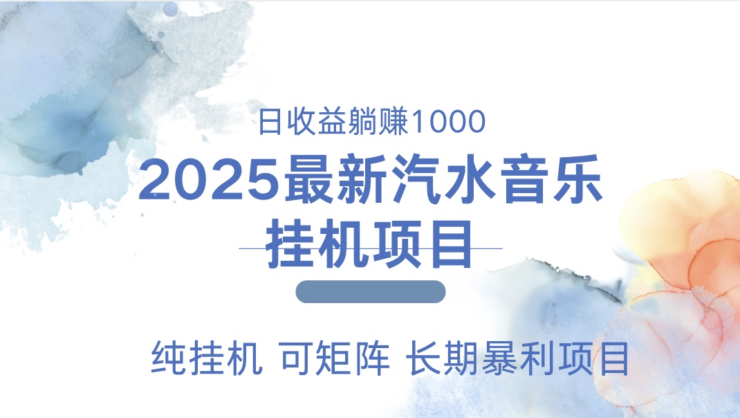 2025最新汽水音乐人挂机项目。单账号月入5000，纯挂机，可矩阵。娅氪网创资源-网创项目资源站-副业项目-创业项目-搞钱项目娅氪网创资源
