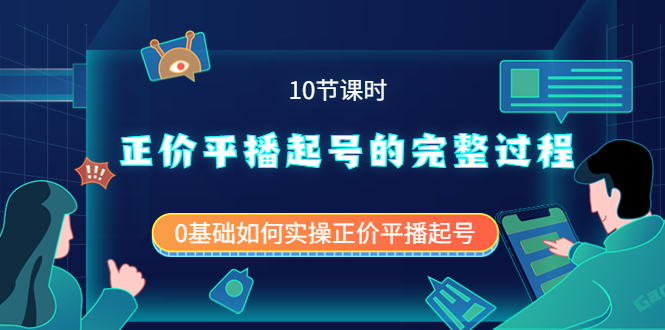正价平播起号的完整过程：0基础如何实操正价平播起号（10节课时）娅氪网创资源-网创项目资源站-副业项目-创业项目-搞钱项目娅氪网创资源