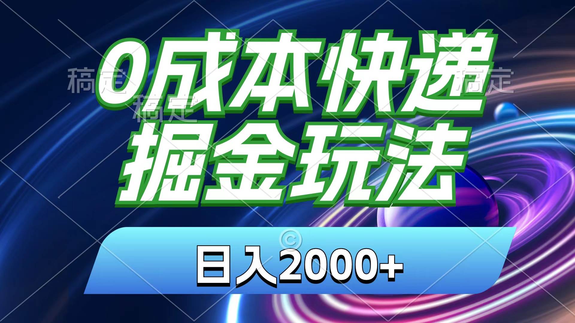 0成本快递掘金玩法,日入2000+,小白30分钟上手,收益嘎嘎猛!娅氪网创资源-网创项目资源站-副业项目-创业项目-搞钱项目娅氪网创资源
