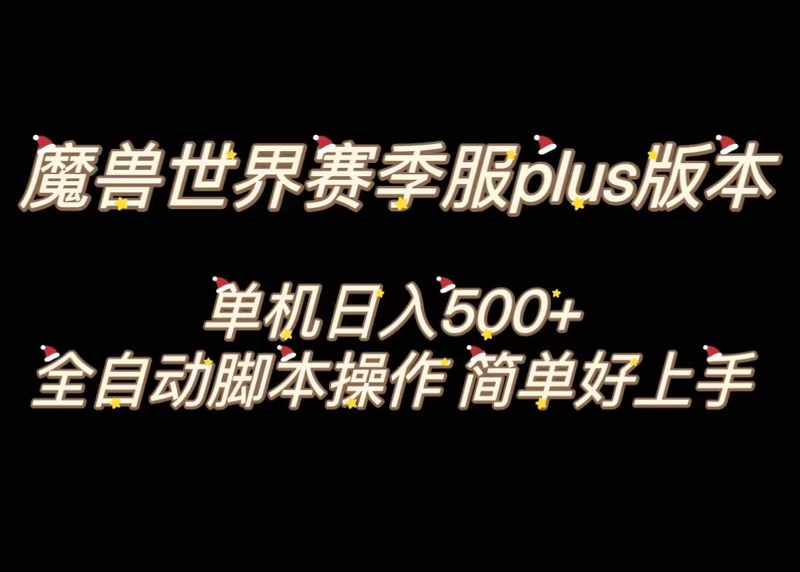 魔兽世界plus版本全自动打金搬砖，单机500+，操作简单好上手。娅氪网创资源-网创项目资源站-副业项目-创业项目-搞钱项目娅氪网创资源