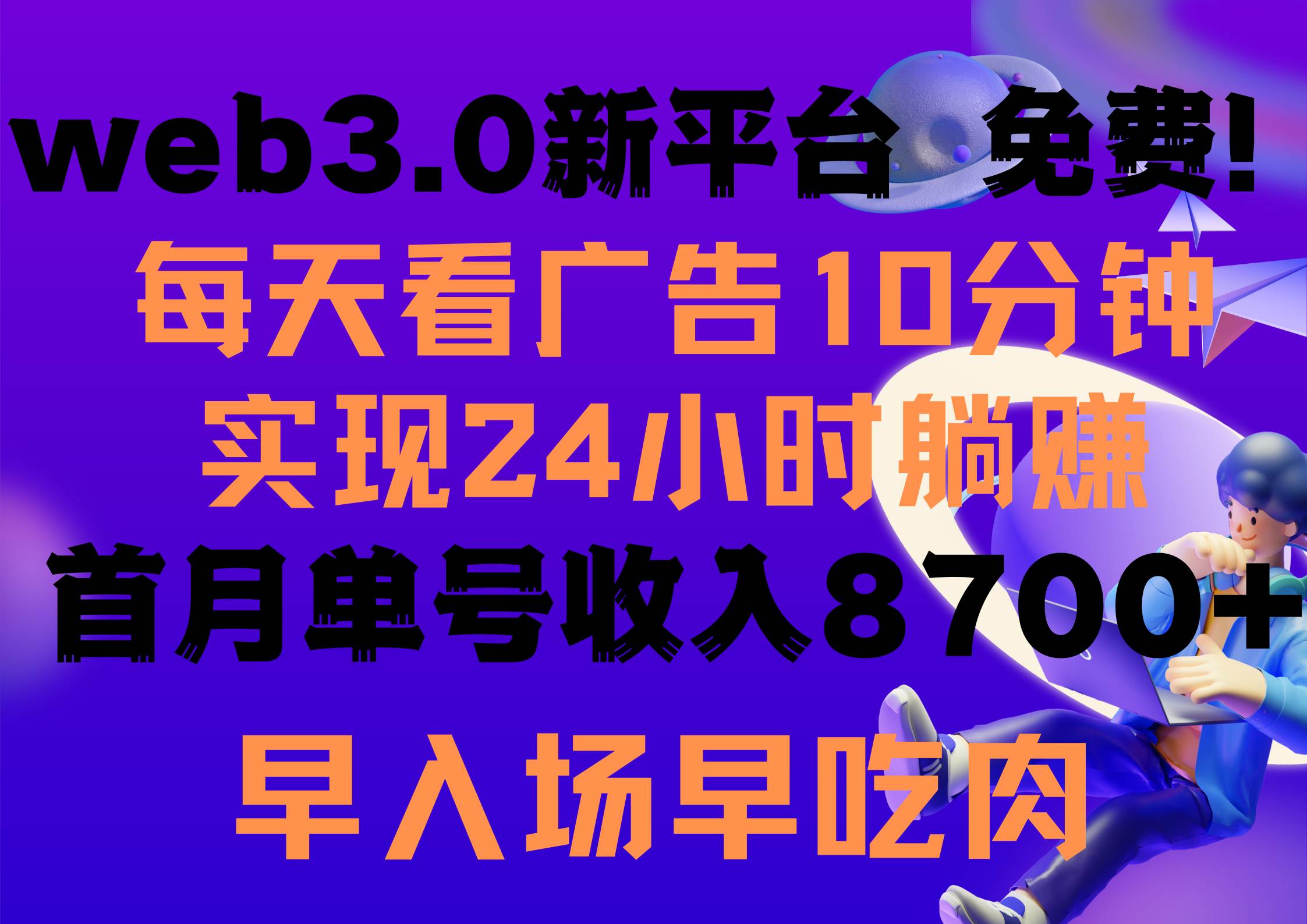 每天看6个广告，24小时无限翻倍躺赚，web3.0新平台！！免费玩！！早布局…娅氪网创资源-网创项目资源站-副业项目-创业项目-搞钱项目娅氪网创资源