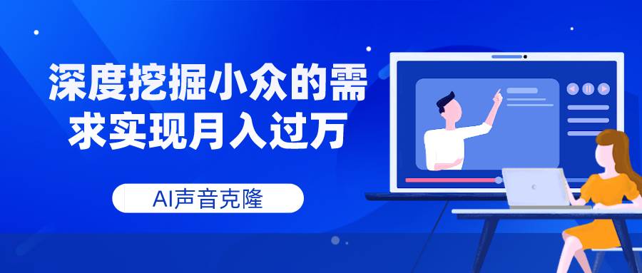 AI声音克隆，深度挖掘小众的需求实现月入过万娅氪网创资源-网创项目资源站-副业项目-创业项目-搞钱项目娅氪网创资源