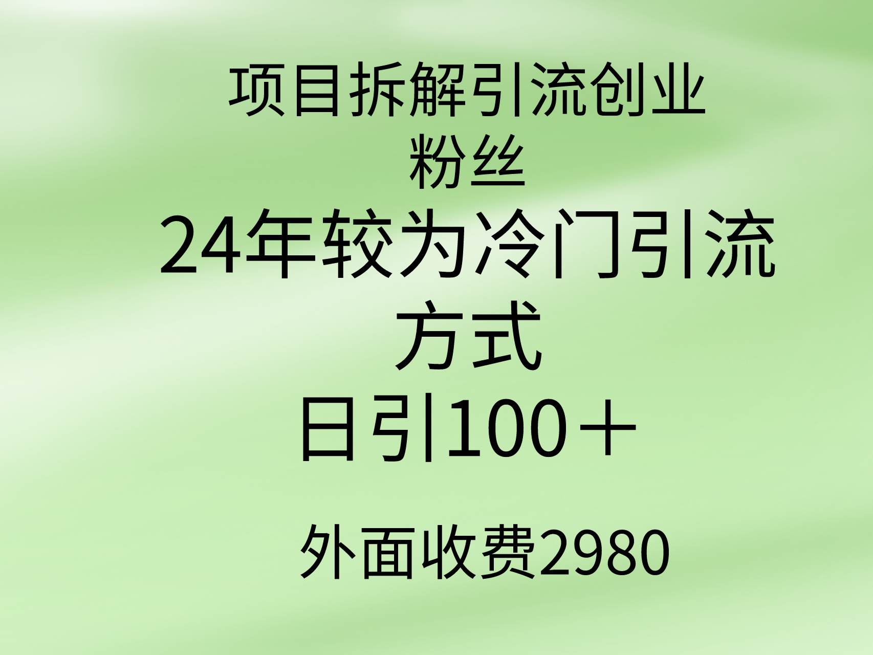 项目拆解引流创业粉丝，24年较冷门引流方式，轻松日引100＋娅氪网创资源-网创项目资源站-副业项目-创业项目-搞钱项目娅氪网创资源