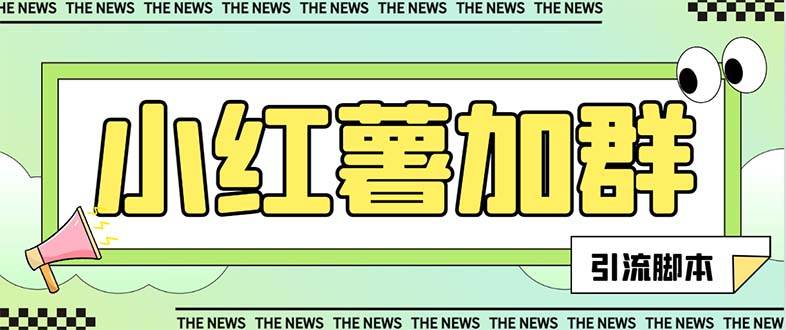 【引流必备】最新【引流必备】最新红书全自动加群引流脚本，解封双手自动引流【引流脚本+使用教程】娅氪网创资源-网创项目资源站-副业项目-创业项目-搞钱项目娅氪网创资源