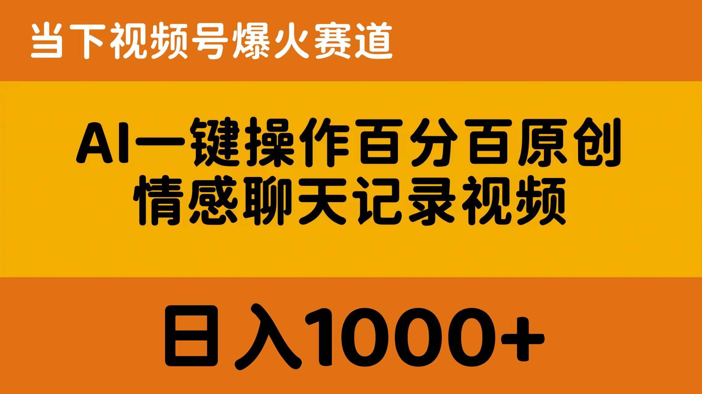 AI一键操作百分百原创,情感聊天记录视频 当下视频号爆火赛道,日入1000+娅氪网创资源-网创项目资源站-副业项目-创业项目-搞钱项目娅氪网创资源