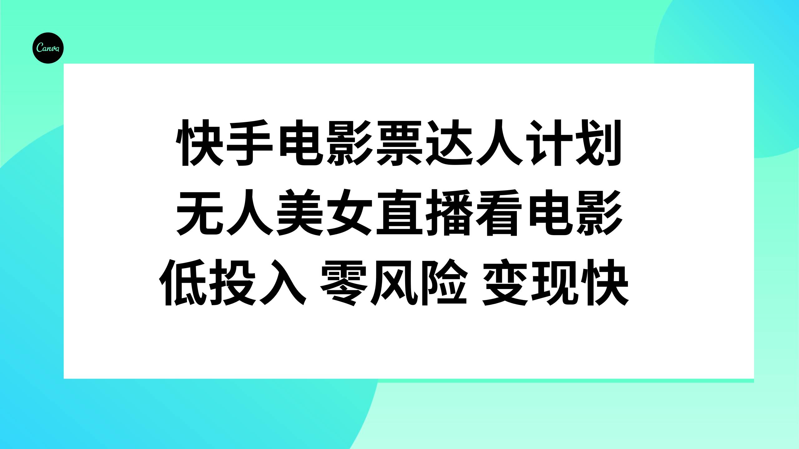 快手电影票达人计划，无人美女直播看电影，低投入零风险变现快娅氪网创资源-网创项目资源站-副业项目-创业项目-搞钱项目娅氪网创资源