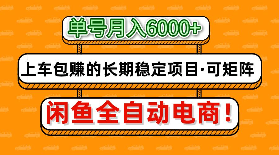 闲鱼全自动电商，月入6000+，上车包赚的长期稳定项目【可矩阵放大】娅氪网创资源-网创项目资源站-副业项目-创业项目-搞钱项目娅氪网创资源