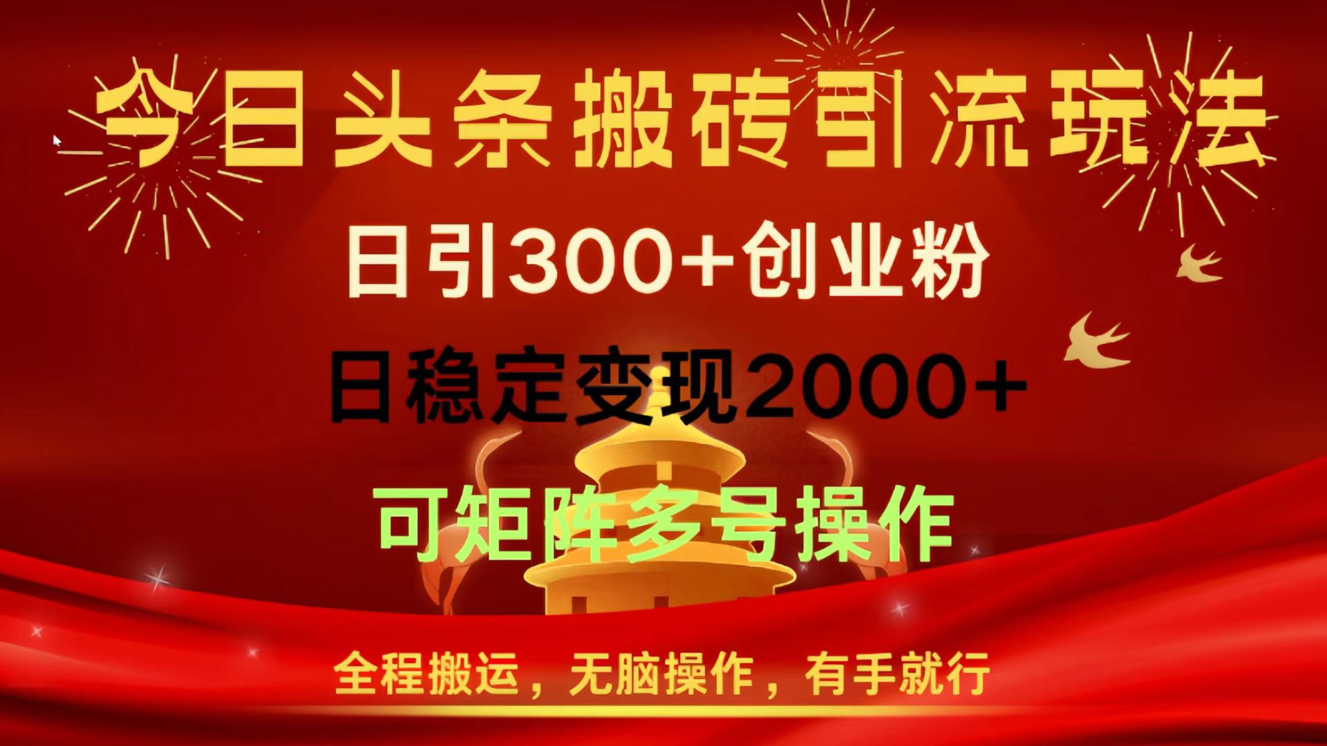 今日头条搬砖引流玩法，日引300+创业粉，日稳定变现2000+，全程搬运，无脑操作，有手就行，可矩阵多号操作娅氪网创资源-网创项目资源站-副业项目-创业项目-搞钱项目娅氪网创资源