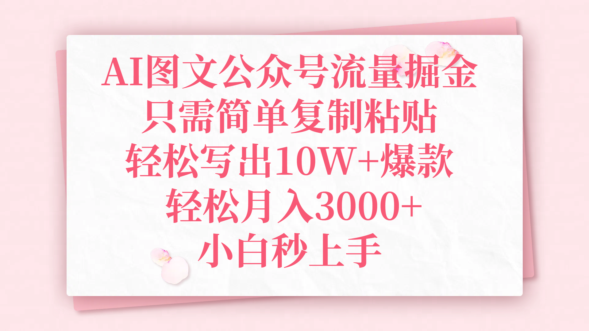AI图文公众号流量掘金,只需简单复制粘贴,轻松写出10W+爆款,轻松月入3000+,小白秒上手娅氪网创资源-网创项目资源站-副业项目-创业项目-搞钱项目娅氪网创资源
