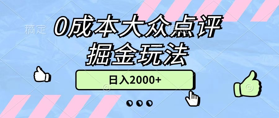 0成本大众点评掘金玩法,几分钟一条原创作品,小白无脑日入2000+无上限网创吧-网创项目资源站-副业项目-创业项目-搞钱项目网创吧