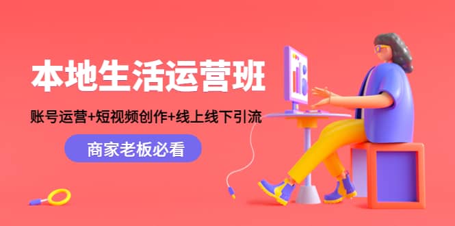 本地生活运营班:账号运营+短视频创作+线上线下Y.L,商家老板必看娅氪网创资源-网创项目资源站-副业项目-创业项目-搞钱项目娅氪网创资源