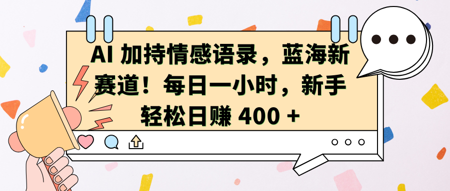 AI加持情感语录,蓝海新赛道!每日一小时,新手轻松日赚 400 +娅氪网创资源-网创项目资源站-副业项目-创业项目-搞钱项目娅氪网创资源