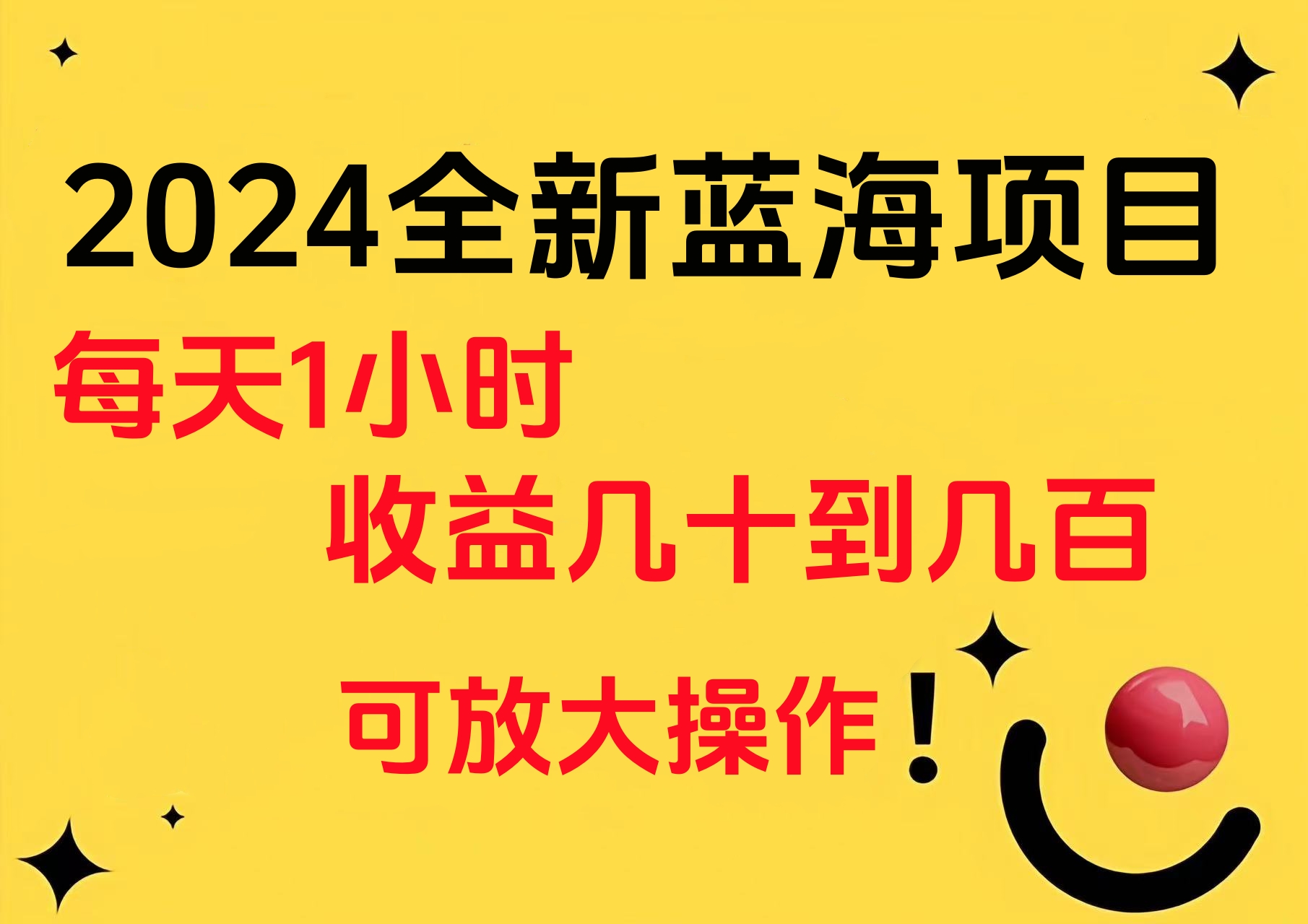 小白有手就行的2024全新蓝海项目，每天1小时收益几十到几百，可放大操作娅氪网创资源-网创项目资源站-副业项目-创业项目-搞钱项目娅氪网创资源