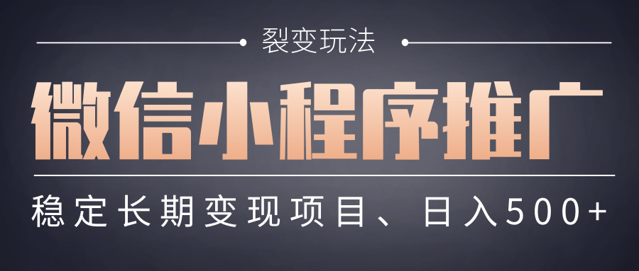 【微信小程序推广】 裂变玩法、稳定长期变现项目,日入500+娅氪网创资源-网创项目资源站-副业项目-创业项目-搞钱项目娅氪网创资源