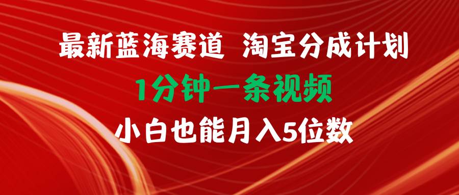 最新蓝海项目淘宝分成计划1分钟1条视频小白也能月入五位数娅氪网创资源-网创项目资源站-副业项目-创业项目-搞钱项目娅氪网创资源