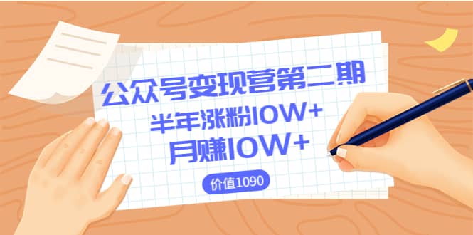 【公众号变现营第二期】0成本日涨粉1000+让你月赚10W+（价值1099）娅氪网创资源-网创项目资源站-副业项目-创业项目-搞钱项目娅氪网创资源