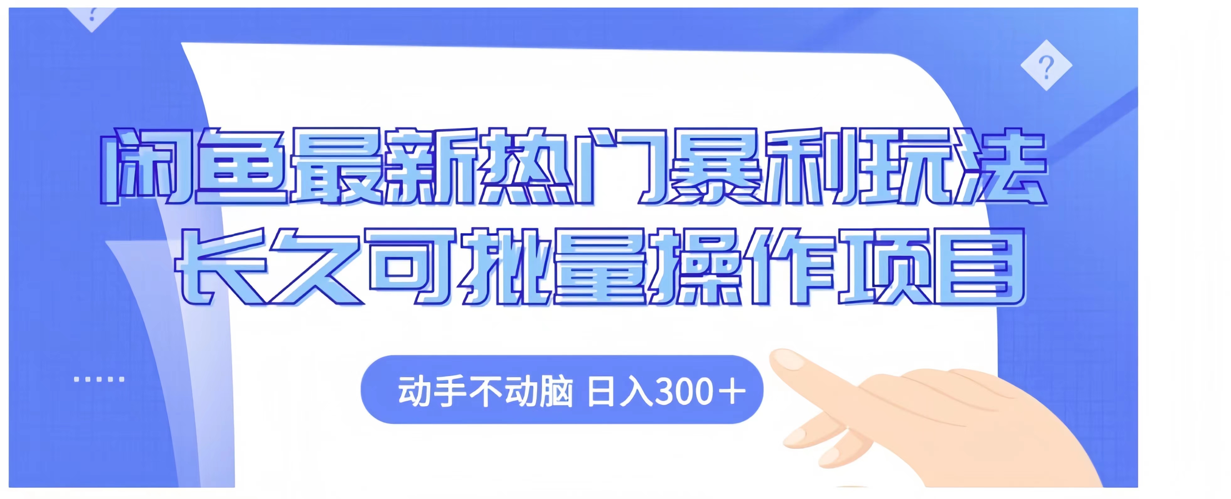 闲鱼最新热门暴利玩法长久可批量操作项目，动手不动脑 日入300+娅氪网创资源-网创项目资源站-副业项目-创业项目-搞钱项目娅氪网创资源