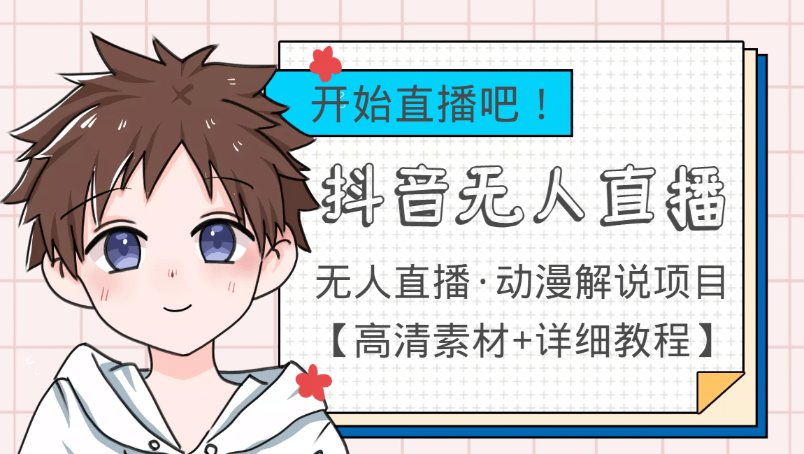 外面收费899最新抖音无人直播动漫解说项目，单号日入500+【高清素材+教程】娅氪网创资源-网创项目资源站-副业项目-创业项目-搞钱项目娅氪网创资源