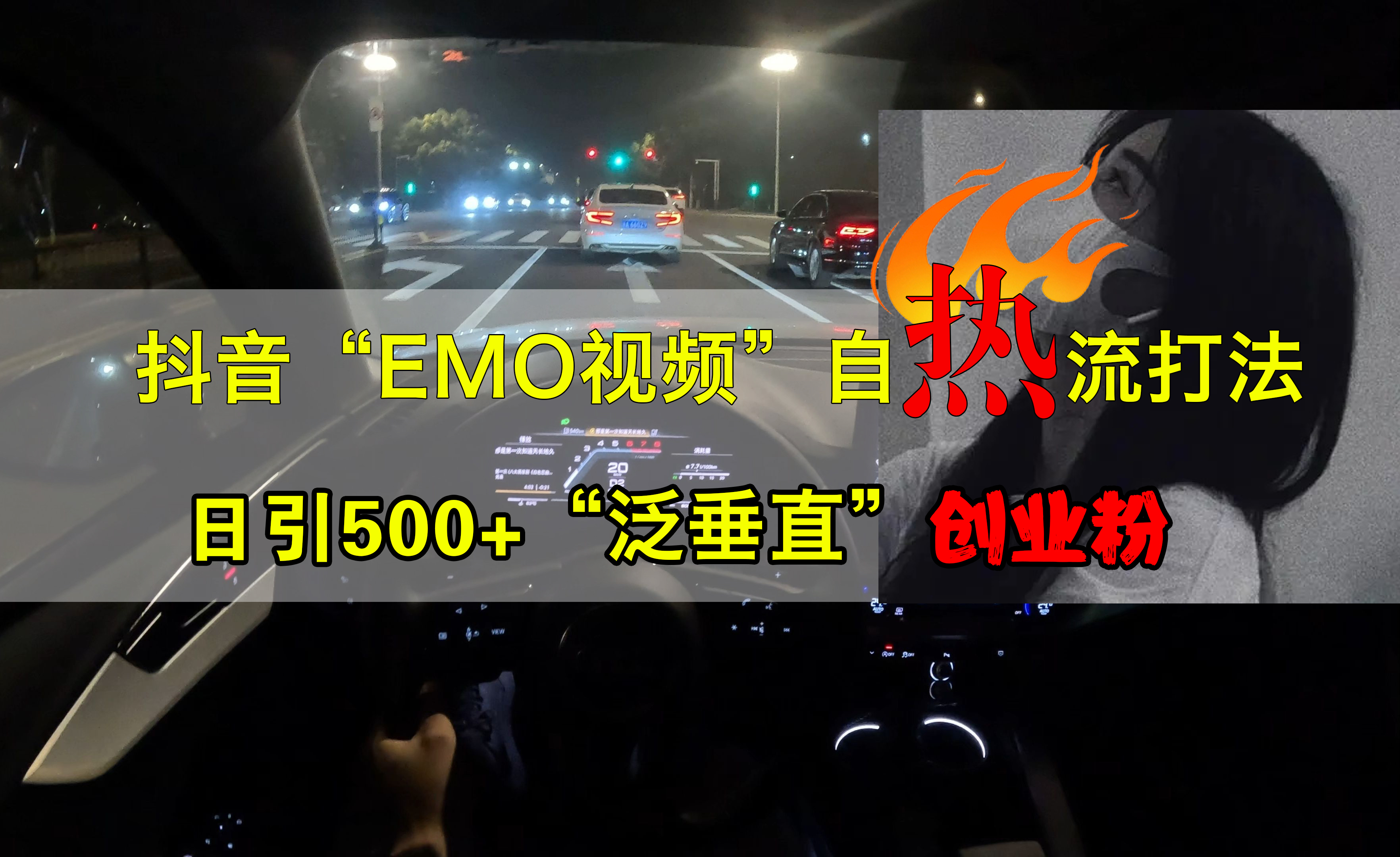 抖音EMO视频自热打法，日引500+创业粉“泛垂直”娅氪网创资源-网创项目资源站-副业项目-创业项目-搞钱项目娅氪网创资源