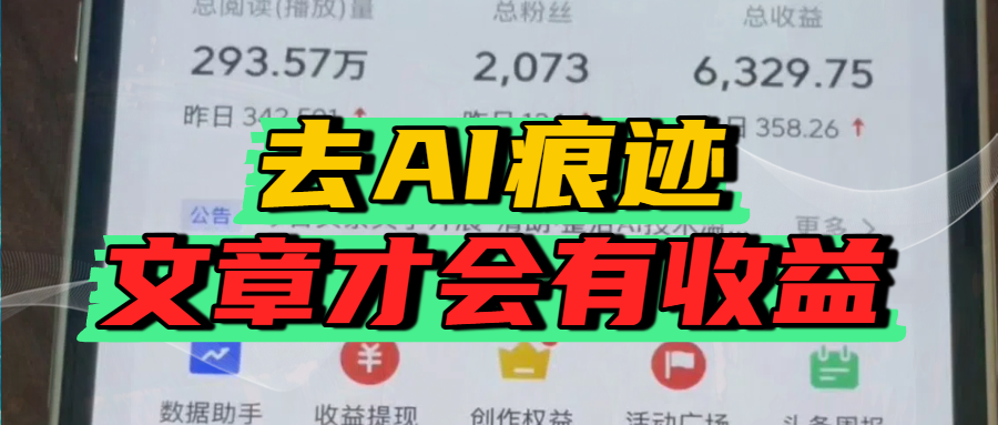 去除AI痕迹的文章，才会有收益娅氪网创资源-网创项目资源站-副业项目-创业项目-搞钱项目娅氪网创资源
