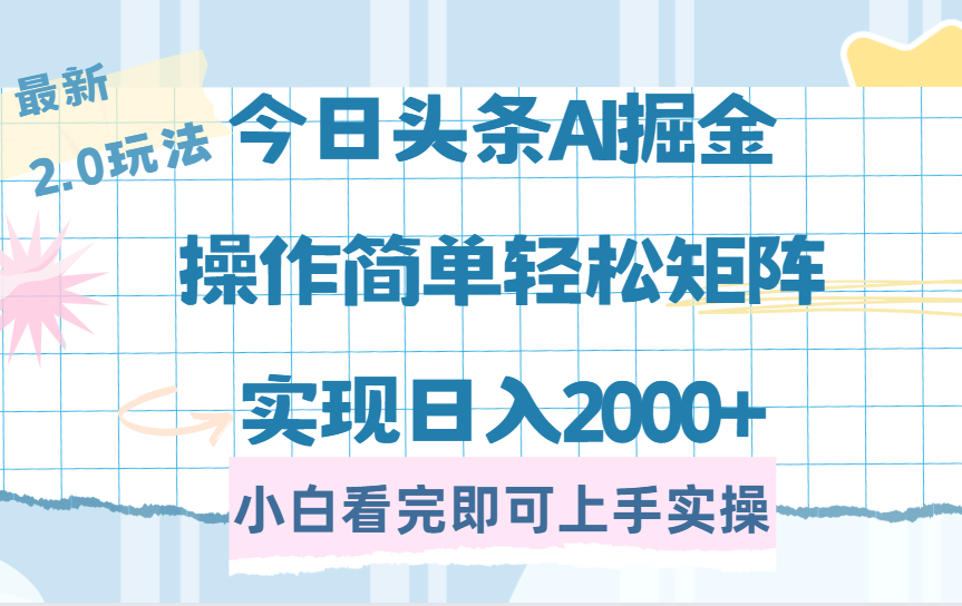 今日头条最新2.0玩法,思路简单,复制粘贴,轻松实现矩阵日入2000+娅氪网创资源-网创项目资源站-副业项目-创业项目-搞钱项目娅氪网创资源