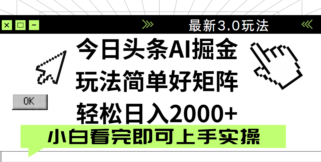 今日头条2025最新3.0玩法，思路简单，复制粘贴，轻松实现矩阵日入2000+娅氪网创资源-网创项目资源站-副业项目-创业项目-搞钱项目娅氪网创资源