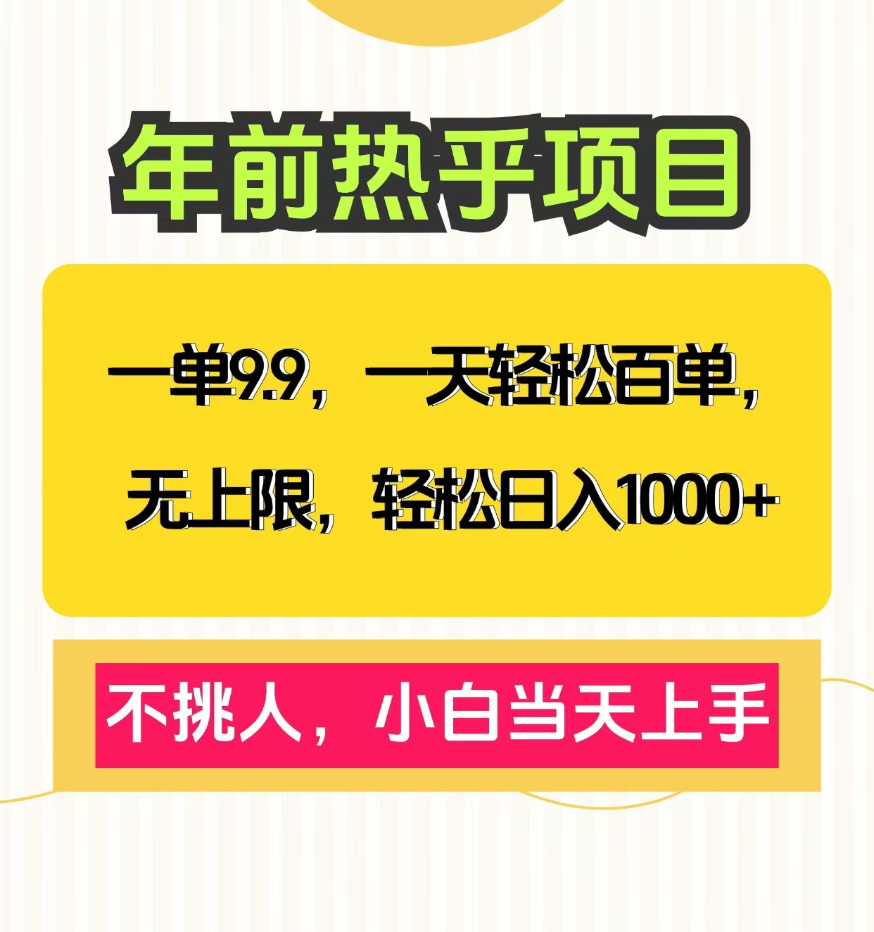 克隆爆款笔记引流私域，一单9.9，一天百单无上限，不挑人，小白当天上手，轻松日入1000+娅氪网创资源-网创项目资源站-副业项目-创业项目-搞钱项目娅氪网创资源