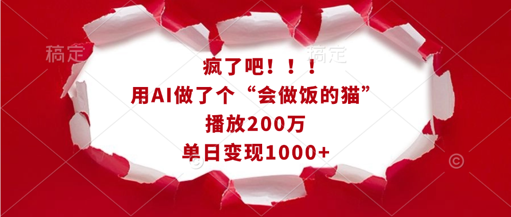 疯了吧！！！用AI做了个“会做饭的猫”，播放200万，单日变现1000+娅氪网创资源-网创项目资源站-副业项目-创业项目-搞钱项目娅氪网创资源