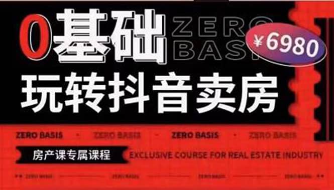 0基础玩转短视频卖房（十九期）短视频+直播双腿走路，实现抖音卖房弯道超车娅氪网创资源-网创项目资源站-副业项目-创业项目-搞钱项目娅氪网创资源