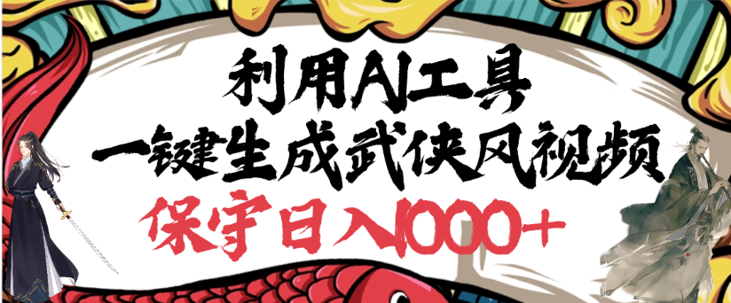 利用AI工具一键生成武侠风视频,狂撸视频号分成计划收益,原创度高,画面好看网创吧-网创项目资源站-副业项目-创业项目-搞钱项目网创吧