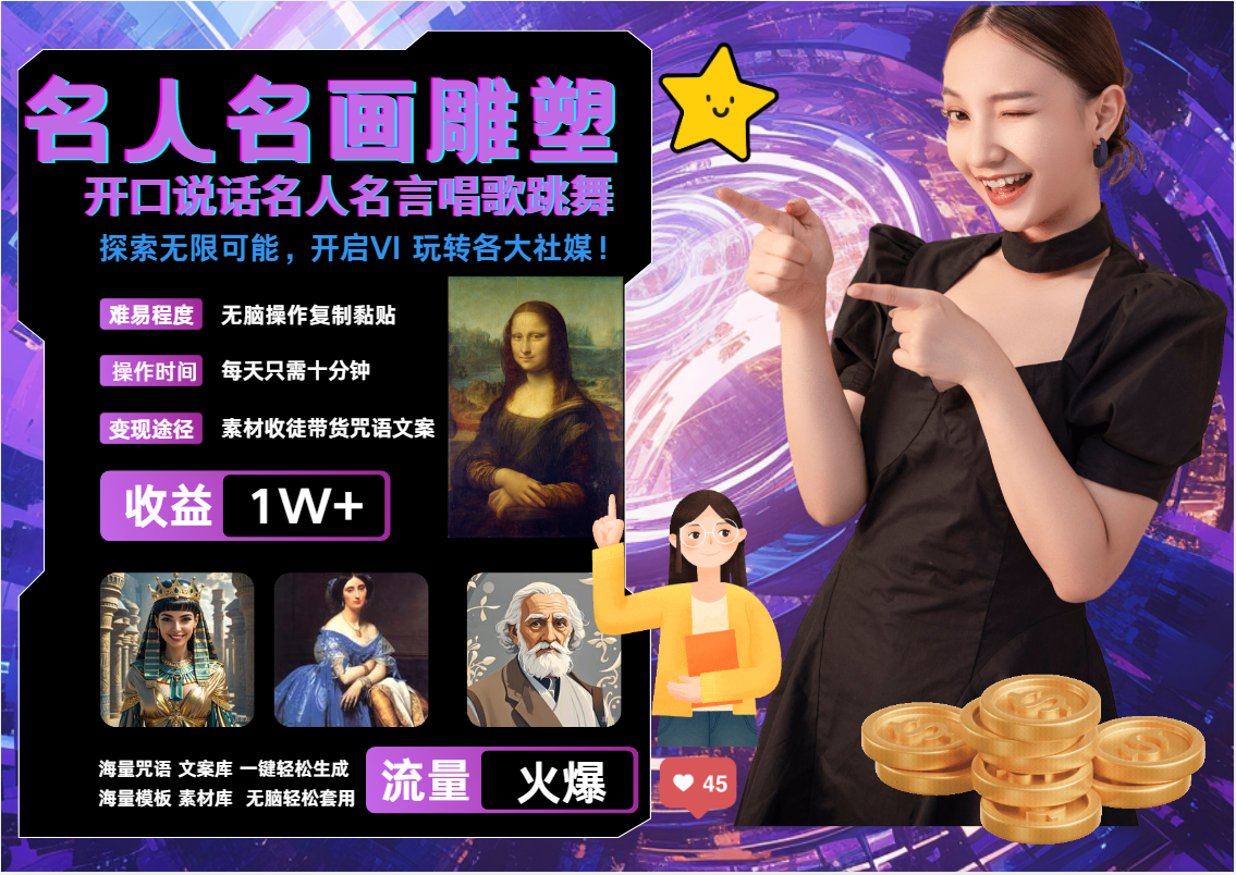 AI暴力起号 世界名画名人名言超强反转唱歌跳舞说话   吸睛火爆流量爆炸  每天三分钟 轻松月入破W娅氪网创资源-网创项目资源站-副业项目-创业项目-搞钱项目娅氪网创资源