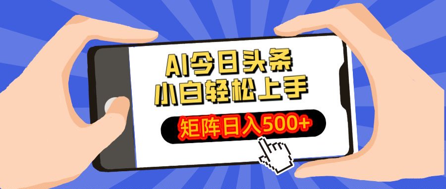 AI今日头条最新玩法,小白轻松矩阵日入500+娅氪网创资源-网创项目资源站-副业项目-创业项目-搞钱项目娅氪网创资源
