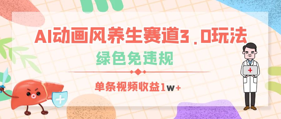 AI动画风养生赛道3.0玩法,绿色免违规,单条视频收益1w+娅氪网创资源-网创项目资源站-副业项目-创业项目-搞钱项目娅氪网创资源