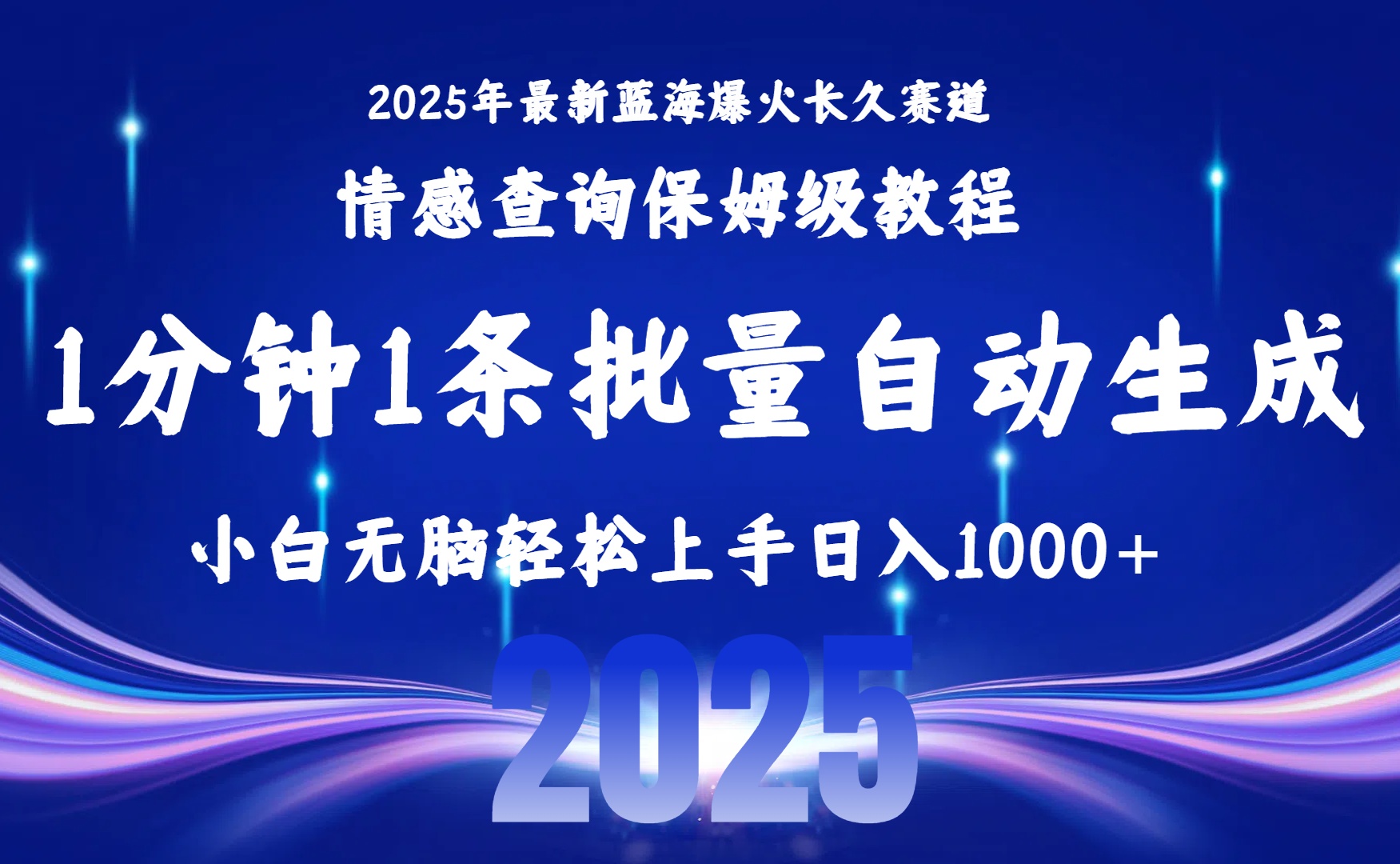 2025最新爆火赛道保姆级教程,全程一键批量制作,小白轻松无脑上手无需交流,售后日入1000+娅氪网创资源-网创项目资源站-副业项目-创业项目-搞钱项目娅氪网创资源