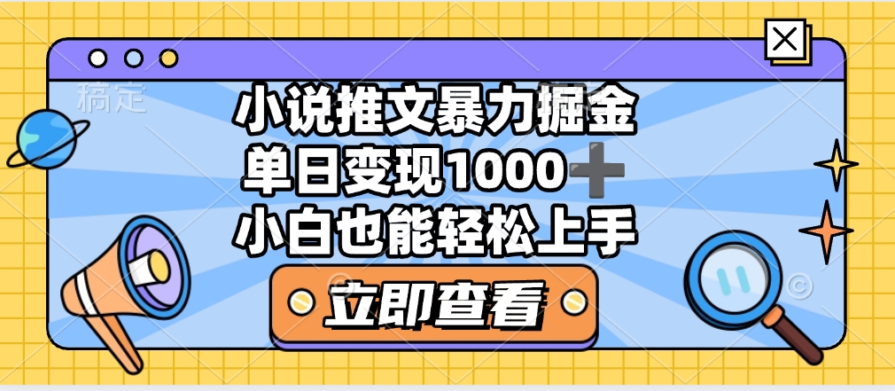 2025年小说推文暴力玩法，单日收益1000+，小白看完即可上手娅氪网创资源-网创项目资源站-副业项目-创业项目-搞钱项目娅氪网创资源