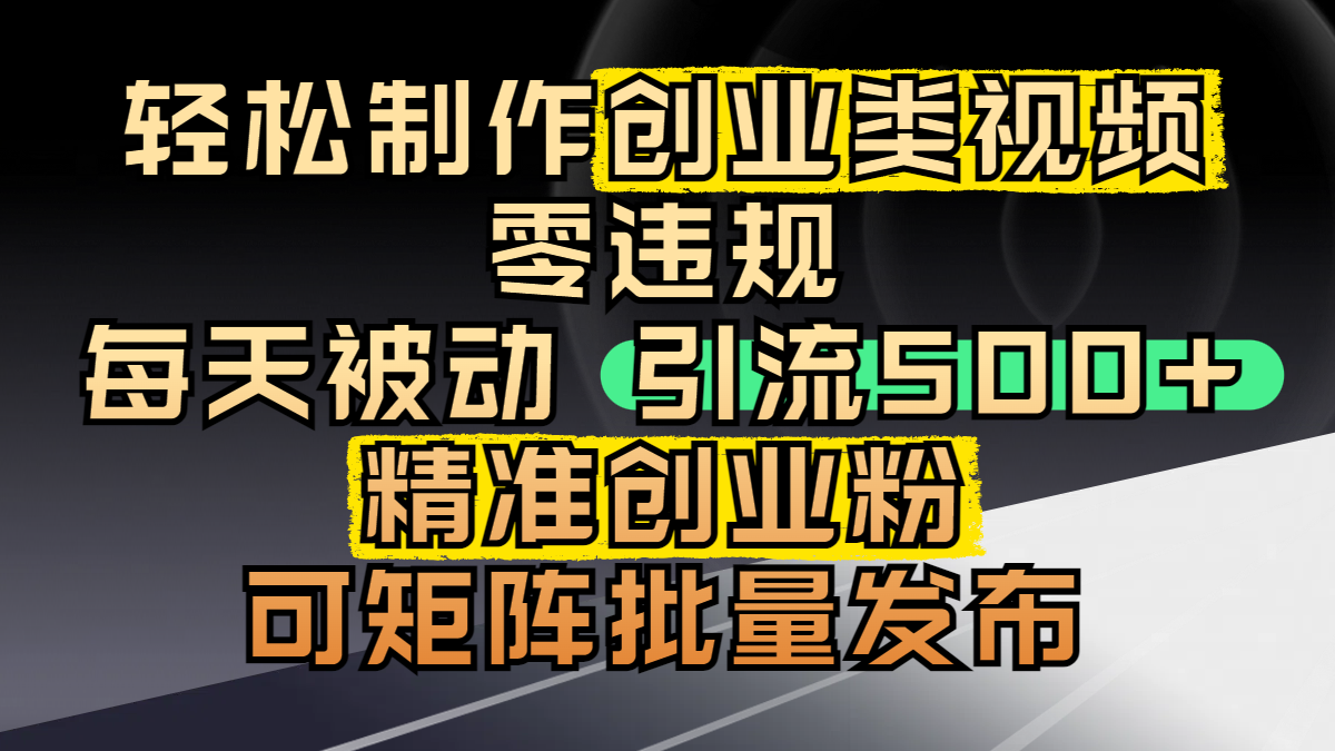 轻松制作创业类视频,零违规,每天被动引流 500 + 精准创业粉,可矩阵批量发布娅氪网创资源-网创项目资源站-副业项目-创业项目-搞钱项目娅氪网创资源