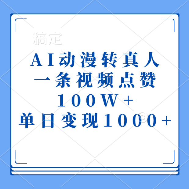AI动漫转真人，一条视频点赞100W+，单日变现1000+娅氪网创资源-网创项目资源站-副业项目-创业项目-搞钱项目娅氪网创资源