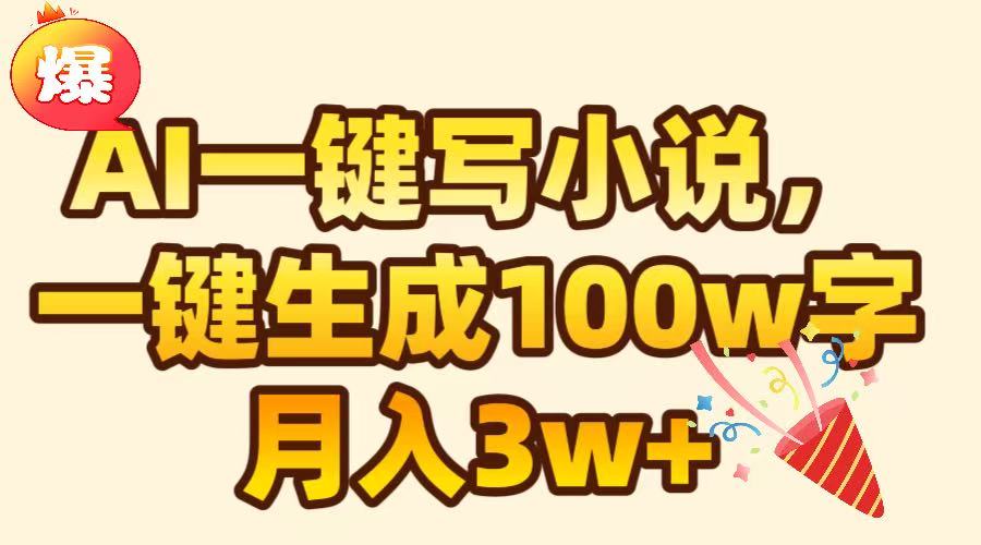 AI一键生成原创小说，可一键生成100W字，月入3W+娅氪网创资源-网创项目资源站-副业项目-创业项目-搞钱项目娅氪网创资源