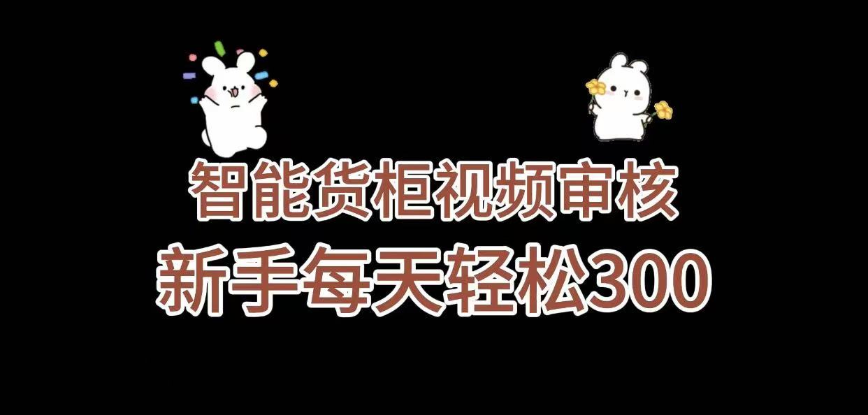 《智能货柜视频审核,几秒一单,多劳多得,新人小白一天轻松 300+,零门槛》娅氪网创资源-网创项目资源站-副业项目-创业项目-搞钱项目娅氪网创资源