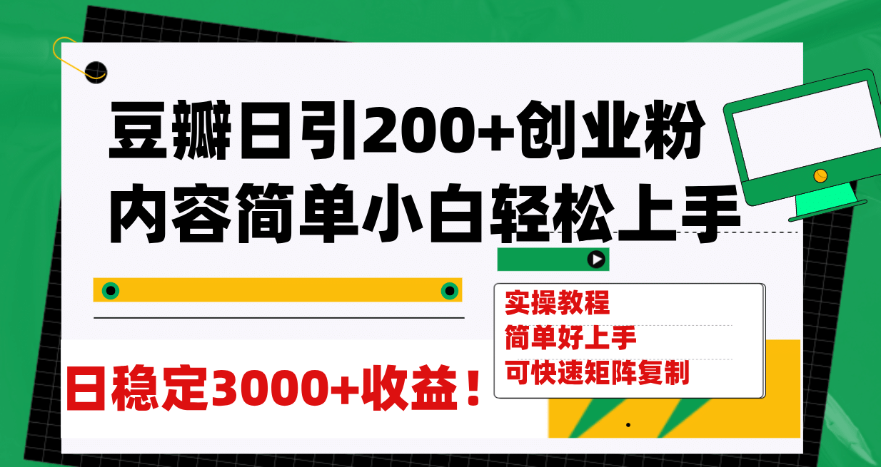 豆瓣日引200+创业粉日稳定变现3000+操作简单可矩阵复制！娅氪网创资源-网创项目资源站-副业项目-创业项目-搞钱项目娅氪网创资源