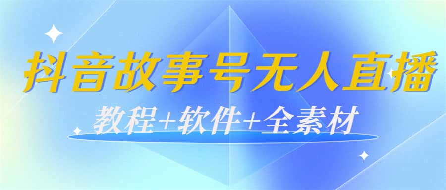外边698的抖音故事号无人直播：6千人在线一天变现200（教程+软件+全素材）娅氪网创资源-网创项目资源站-副业项目-创业项目-搞钱项目娅氪网创资源