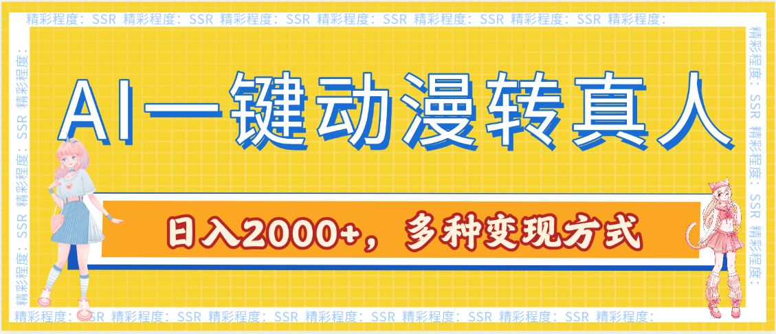 AI一键动漫转真人，一条视频点赞100w+，日入2000+，多种变现方式娅氪网创资源-网创项目资源站-副业项目-创业项目-搞钱项目娅氪网创资源