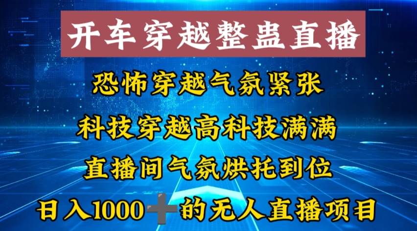 外面收费998的开车穿越无人直播玩法简单好入手纯纯就是捡米娅氪网创资源-网创项目资源站-副业项目-创业项目-搞钱项目娅氪网创资源