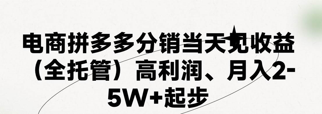 最新拼多多模式日入4K+两天销量过百单，无学费、 老运营代操作、小白福…娅氪网创资源-网创项目资源站-副业项目-创业项目-搞钱项目娅氪网创资源