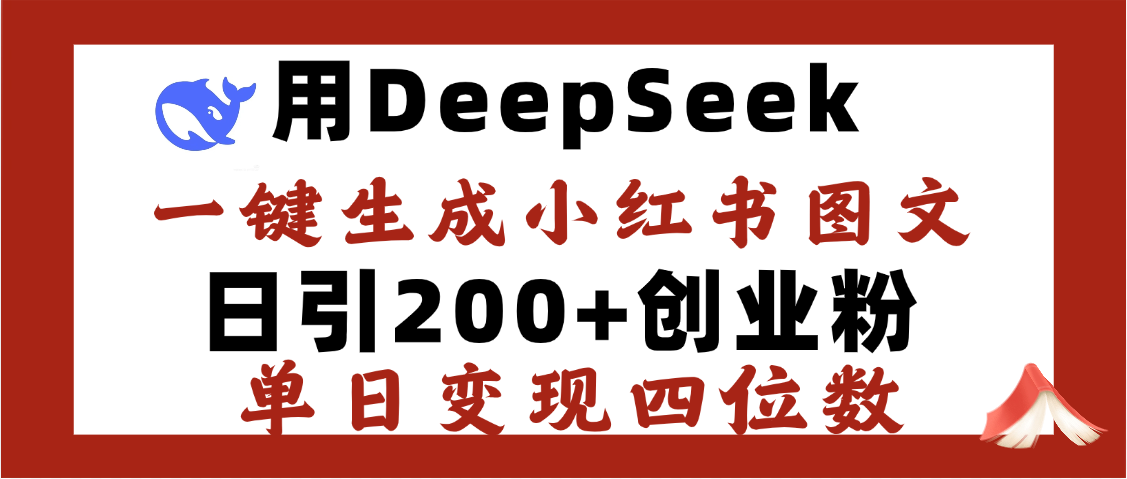 DeepSeek一键生成小红书图文,日引200+创业粉,单日变现四位数娅氪网创资源-网创项目资源站-副业项目-创业项目-搞钱项目娅氪网创资源