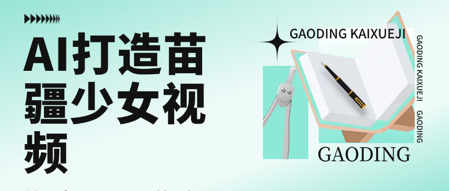 用AI打造,苗疆少女视频,单日变现1000+,高质量作品引爆流量娅氪网创资源-网创项目资源站-副业项目-创业项目-搞钱项目娅氪网创资源