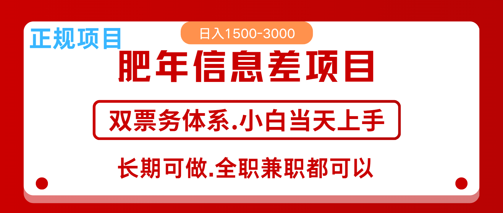 年前红利风口项目,日入2000+ 当天上手 过波肥年娅氪网创资源-网创项目资源站-副业项目-创业项目-搞钱项目娅氪网创资源