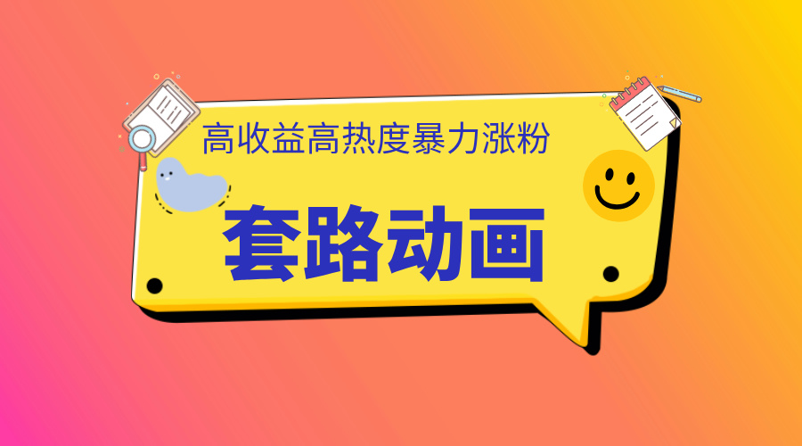 利用AI制作套路动画，高热度，高收益，快速变现娅氪网创资源-网创项目资源站-副业项目-创业项目-搞钱项目娅氪网创资源