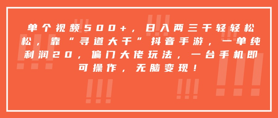 靠“寻道大千”抖音手游，一台手机即可操作，一单纯利润20，偏门大佬玩法，无脑变现！娅氪网创资源-网创项目资源站-副业项目-创业项目-搞钱项目娅氪网创资源