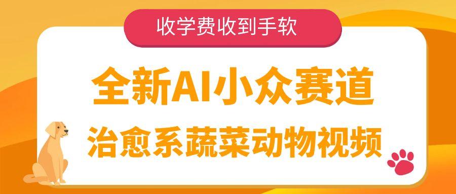 全新AI小众赛道，治愈系蔬菜动物视频，收学费收到手软娅氪网创资源-网创项目资源站-副业项目-创业项目-搞钱项目娅氪网创资源